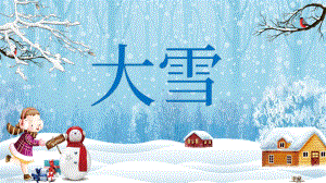 中国风二十四节气大雪节气介绍讲课PPT课件.pptx