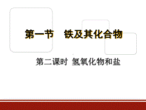 3.1 铁及其化合物 第二课时 铁的氢氧化物和铁盐-ppt课件-（2019）新人教版高中化学必修第一册.ppt