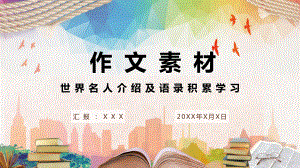 作文素材世界名人介绍及语录积累学习讲课PPT课件.pptx