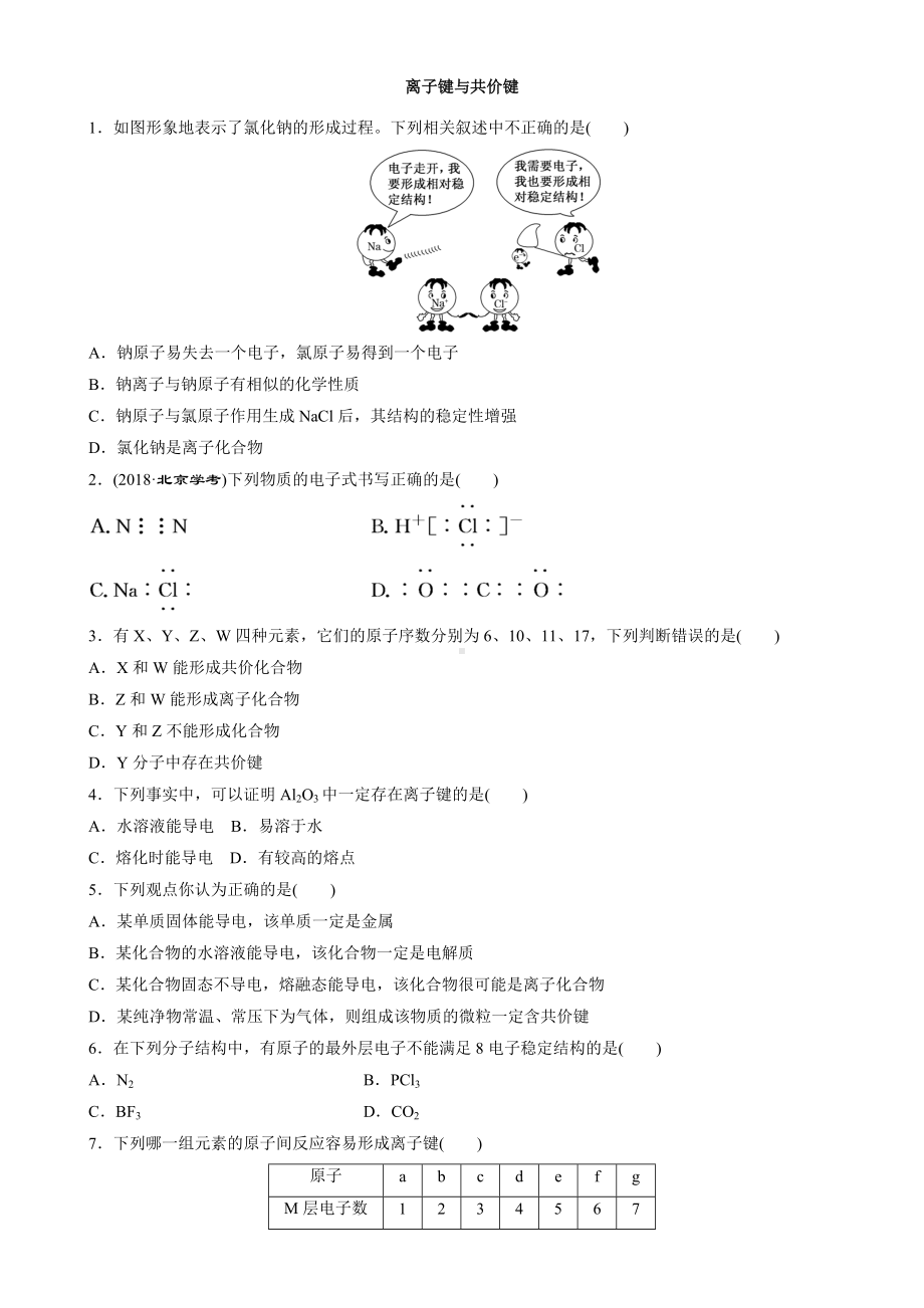 （2019）新人教版高中化学必修第一册4.3.1离子键与共价键课后检测.docx_第1页