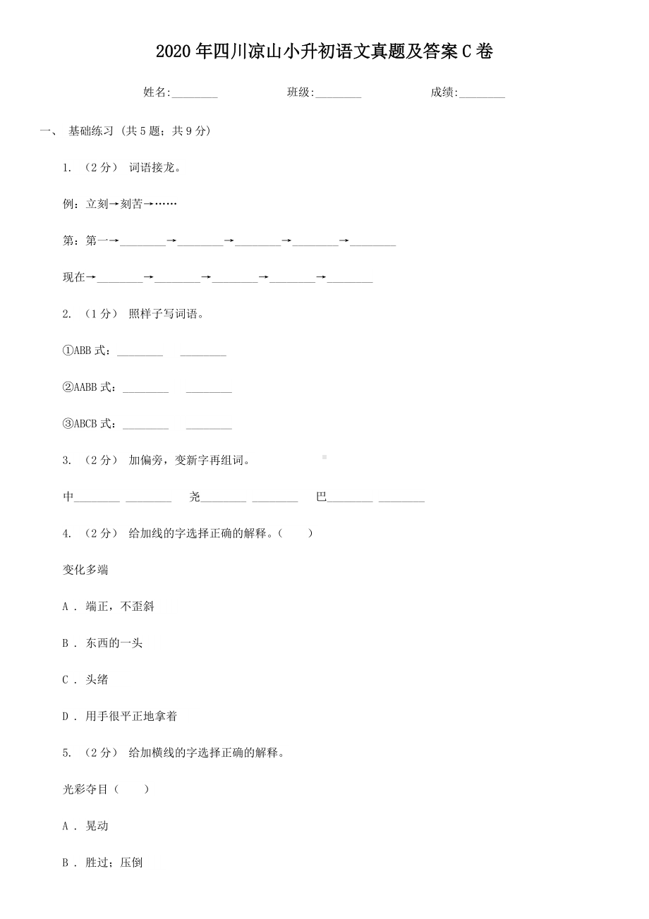 2020年四川凉山小升初语文真题及答案C卷.doc_第1页