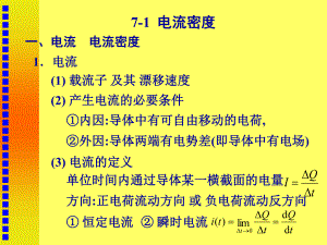 中山医医用物理学第七章电流与电路课件.ppt