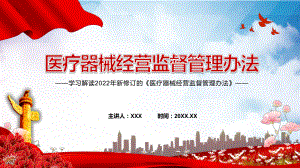 学习解读2022年新修订的《医疗器械经营监督管理办法》讲授PPT课件.pptx