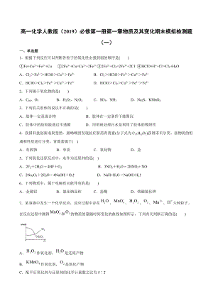 （2019）新人教版高中化学高一必修第一册第一章物质及其变化期末模拟检测题（一）.docx