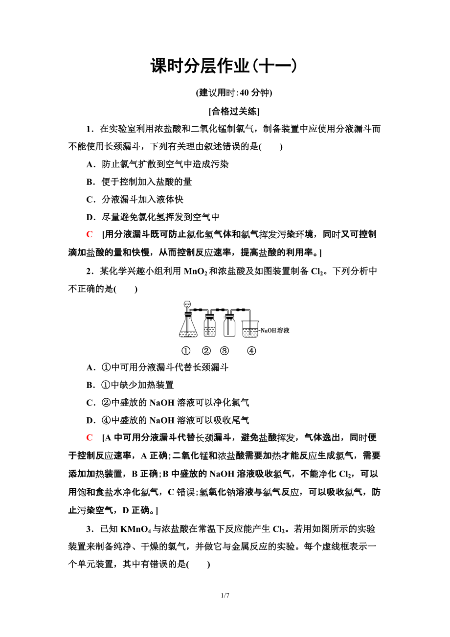 11　氯气的实验室制法及Cl－的检验 课时作业 -（2019）新人教版高中化学必修第一册.doc_第1页