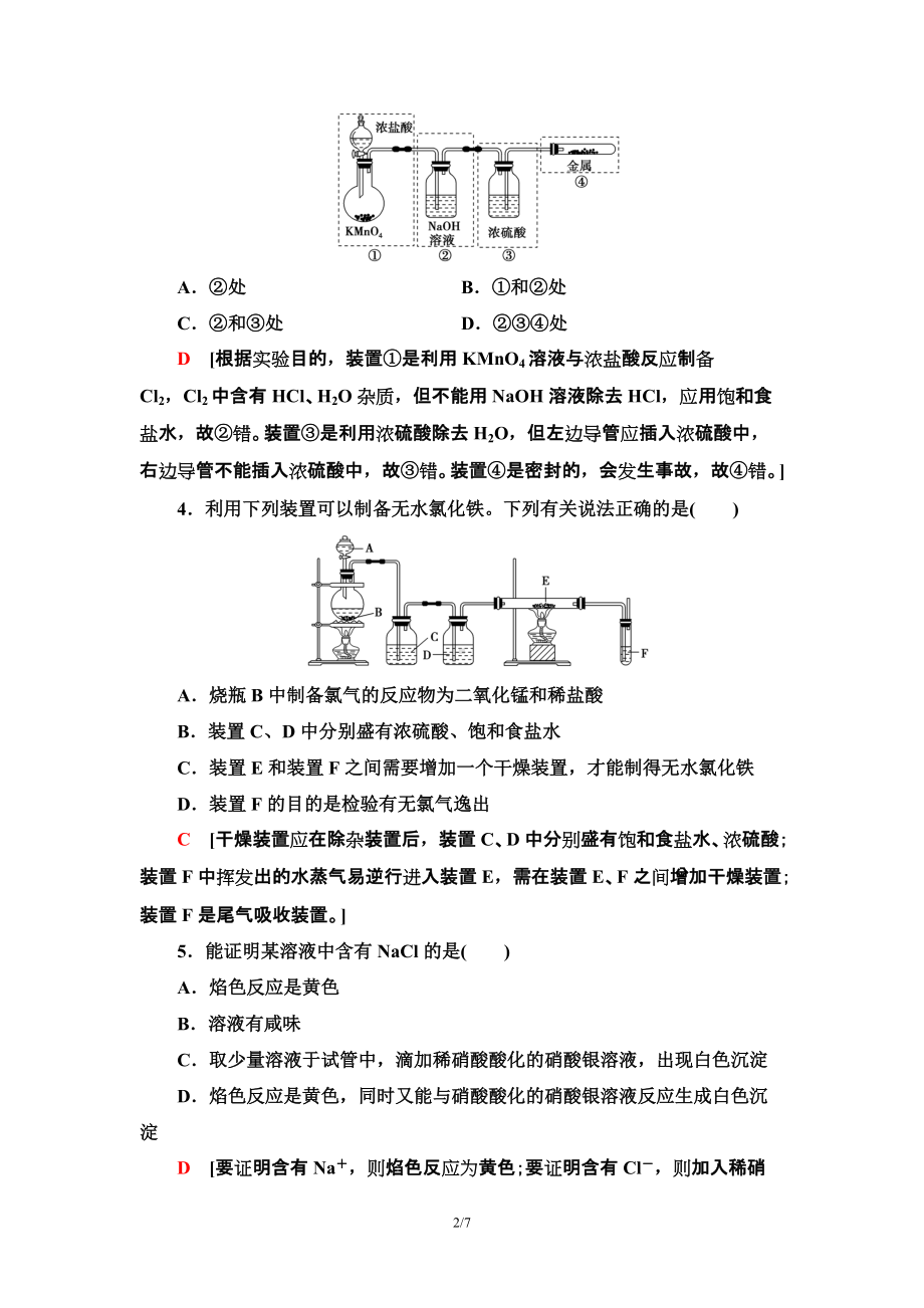 11　氯气的实验室制法及Cl－的检验 课时作业 -（2019）新人教版高中化学必修第一册.doc_第2页