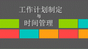 工作计划制定及时间管理方案课件.ppt