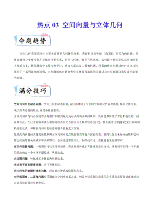 新高考数学解答题重难点 题型03 空间向量与立体几何（含解析）.docx