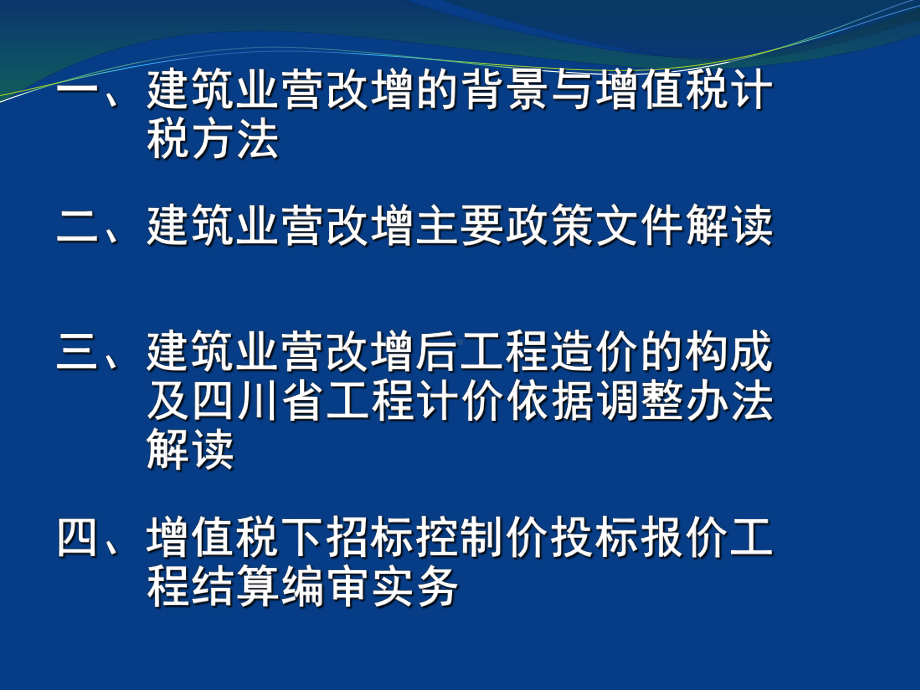 建设工程招投标预结算与营改增政策的解读与操作实务课件.ppt_第2页