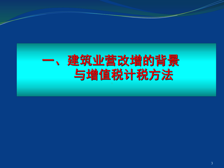 建设工程招投标预结算与营改增政策的解读与操作实务课件.ppt_第3页