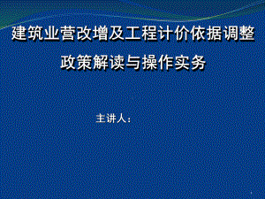 建设工程招投标预结算与营改增政策的解读与操作实务课件.ppt