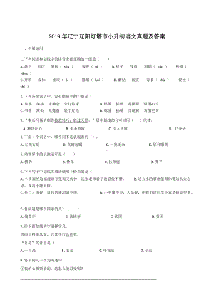 2019年辽宁辽阳灯塔市小升初语文真题及答案.doc