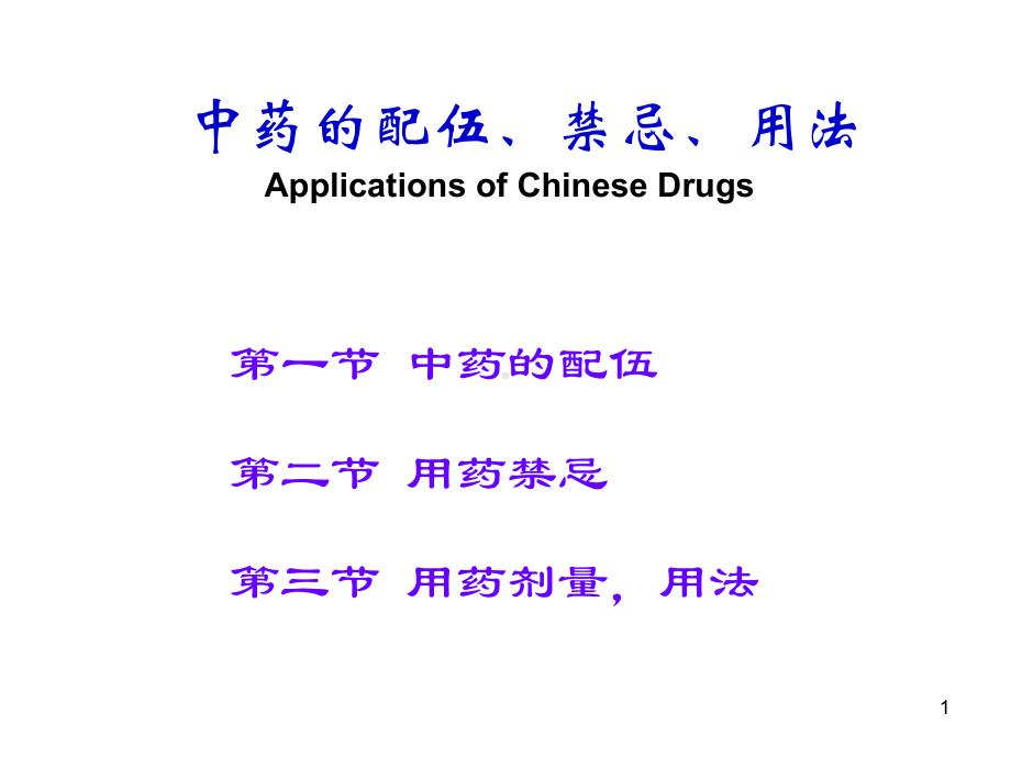 中药的配伍、禁忌、PPT幻灯片课件.ppt_第1页