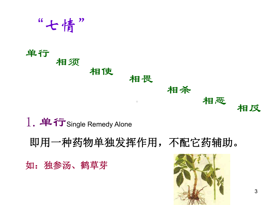 中药的配伍、禁忌、PPT幻灯片课件.ppt_第3页