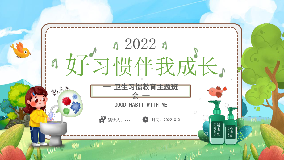 通用版2022年好习惯伴我成长卫生习惯卫生日教育班会PPT.pptx_第1页