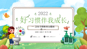 通用版2022年好习惯伴我成长卫生习惯卫生日教育班会PPT.pptx