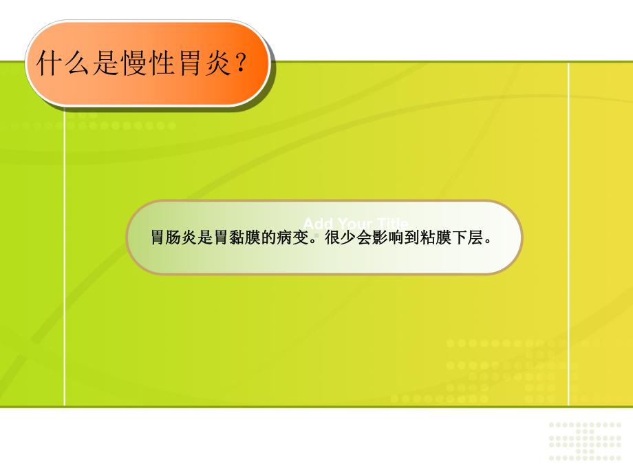 慢性胃炎PPT课件.ppt_第2页