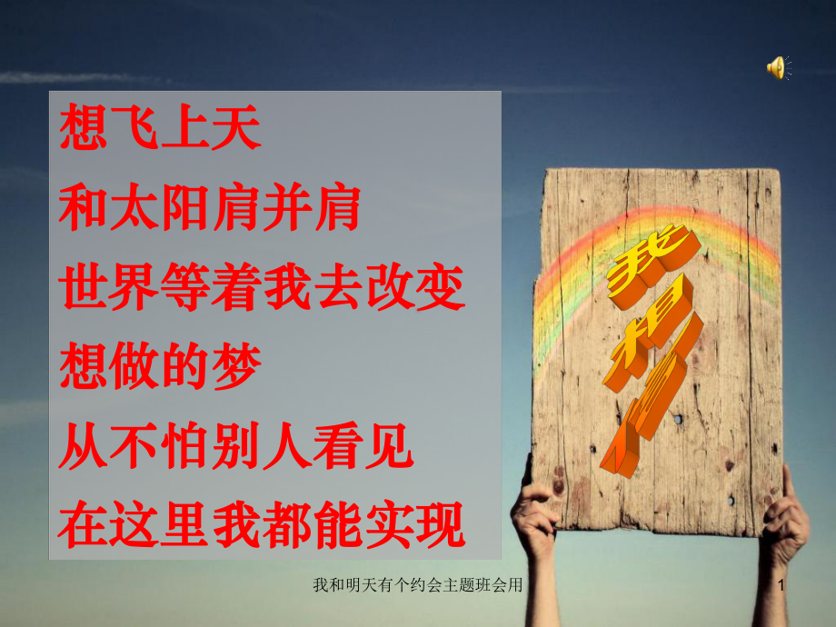 我和明天有个约会主题班会用课件.ppt_第1页