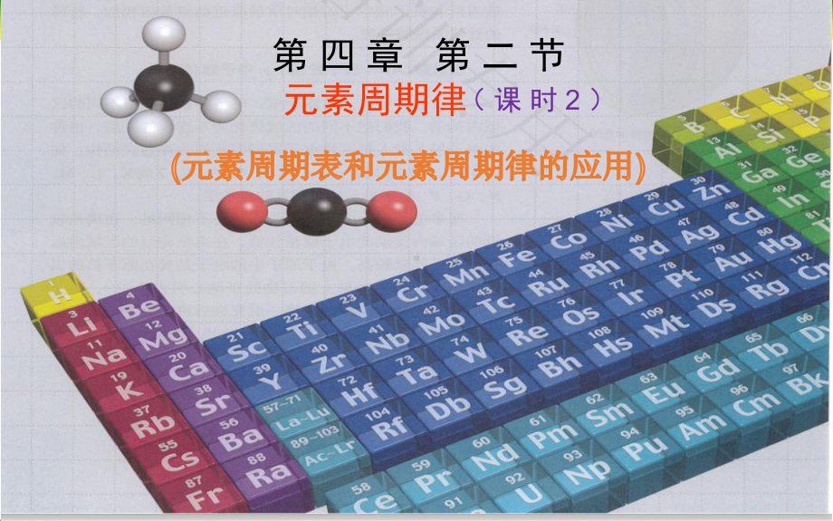 4.2 元素周期律（课时2）ppt课件-（2019）新人教版高中化学必修第一册.pptx_第1页