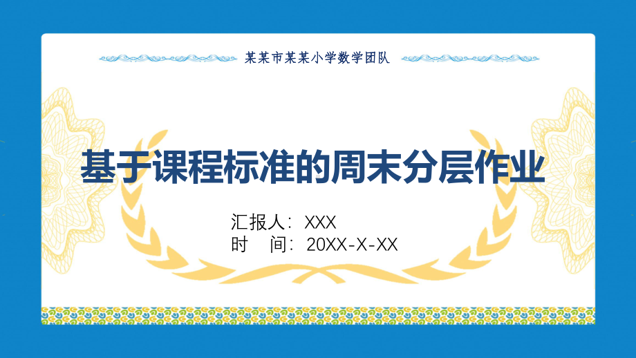 基于标准和周末分层作业小学数学教育方法总结教育讲课PPT课件.pptx_第1页