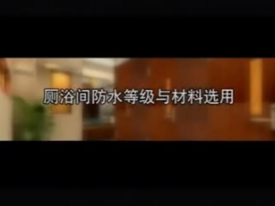 建筑室内防水工程PPT教学课件.ppt_第3页