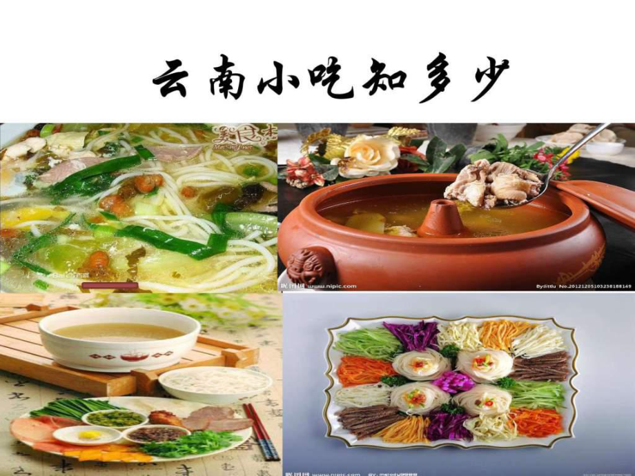 云南特色美食.ppt课件.ppt_第2页