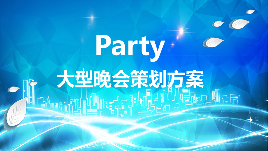 大型晚会聚会派对活动策划方案讲课PPT课件.pptx_第1页