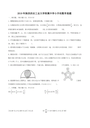 2019年陕西西安工业大学附属中学小升初数学真题.doc