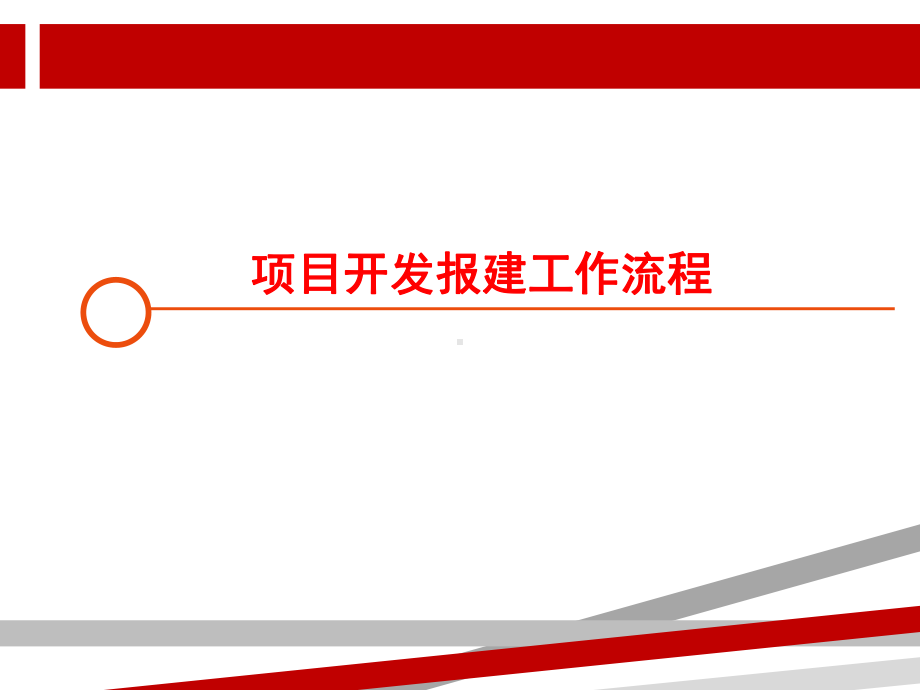 建设项目报建工作流程(最新)-详细介绍.ppt课件.ppt_第1页