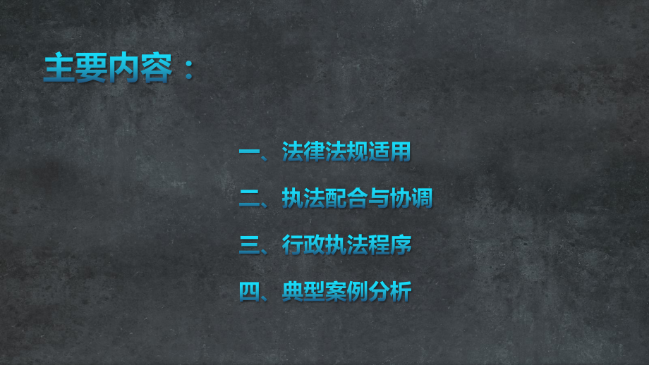 蓝色渐变风格城管执法程序及案例评析图文PPT教学课件.pptx_第2页