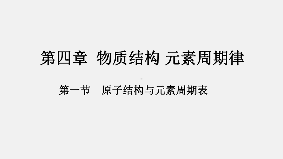 4.1.1原子结构与元素周期表 ppt课件-（2019）新人教版高中化学必修第一册.pptx_第1页