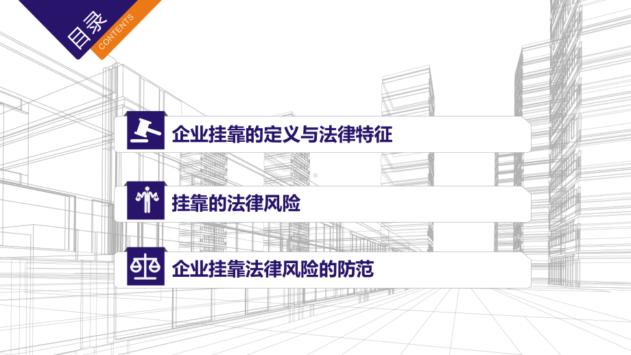 企业挂靠行为的法律责任与风险规避培训讲座讲课PPT课件.pptx_第2页