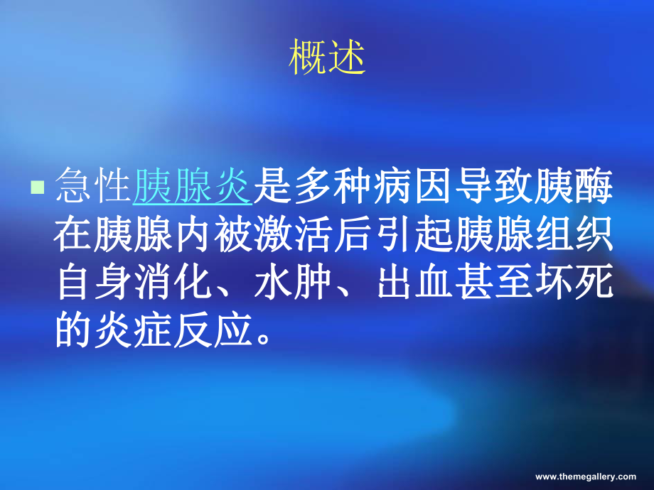 急性胰腺炎的诊治原则课件.ppt_第2页