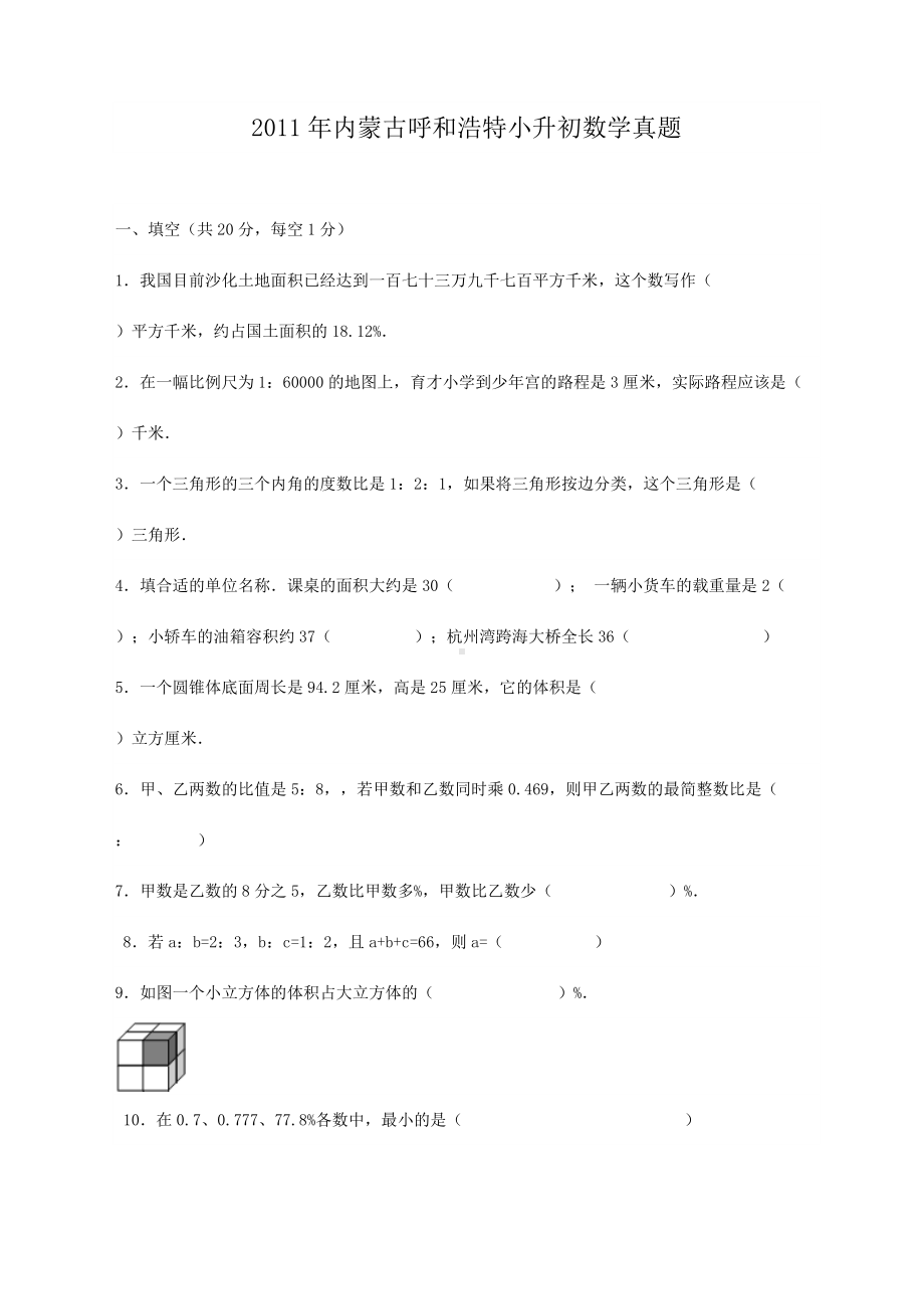 2011年内蒙古呼和浩特小升初数学真题.doc_第1页