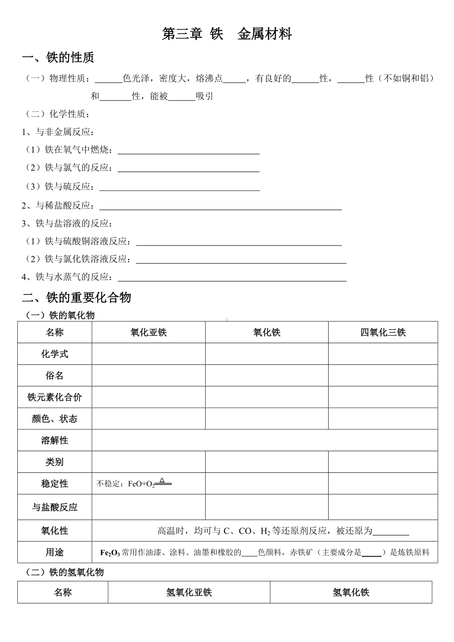 （2019）新人教版高中化学必修第一册第三章 铁 金属材料 （新教材）基础知识复习填空.doc_第1页