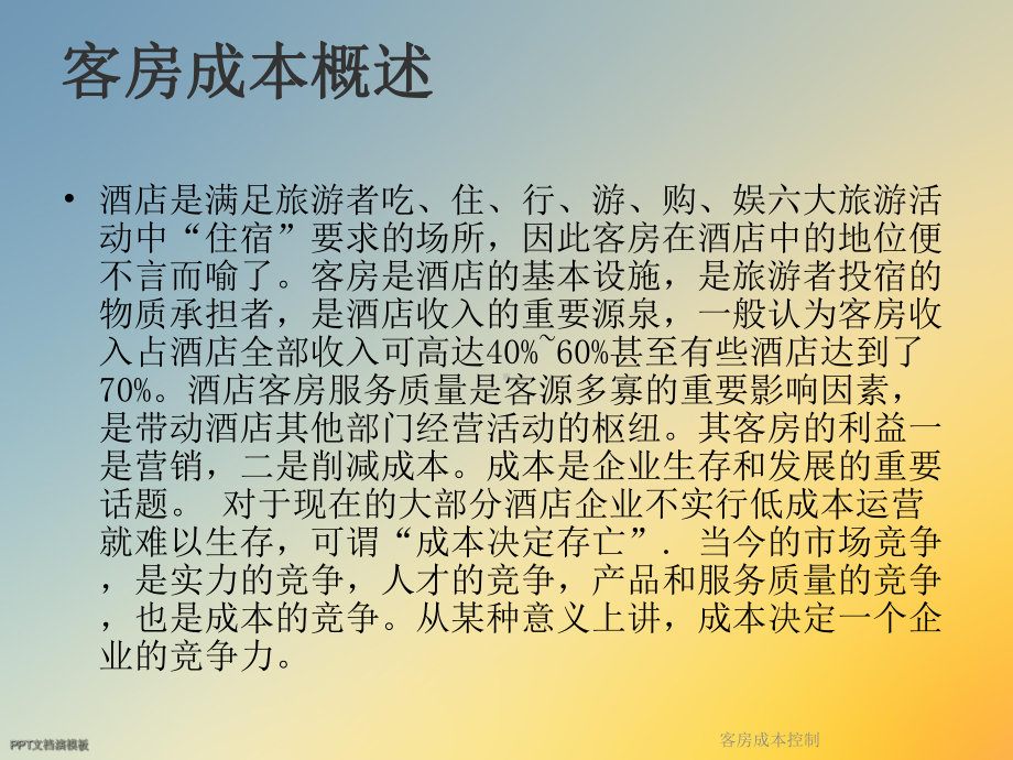 客房成本控制课件.ppt_第2页