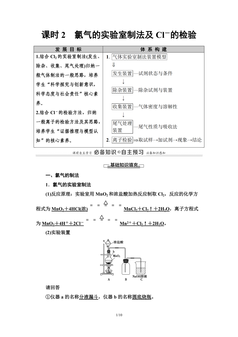 第2章 第2节 课时2　氯气的实验室制法及Cl－的检验 讲义 -（2019）新人教版高中化学必修第一册.doc_第1页