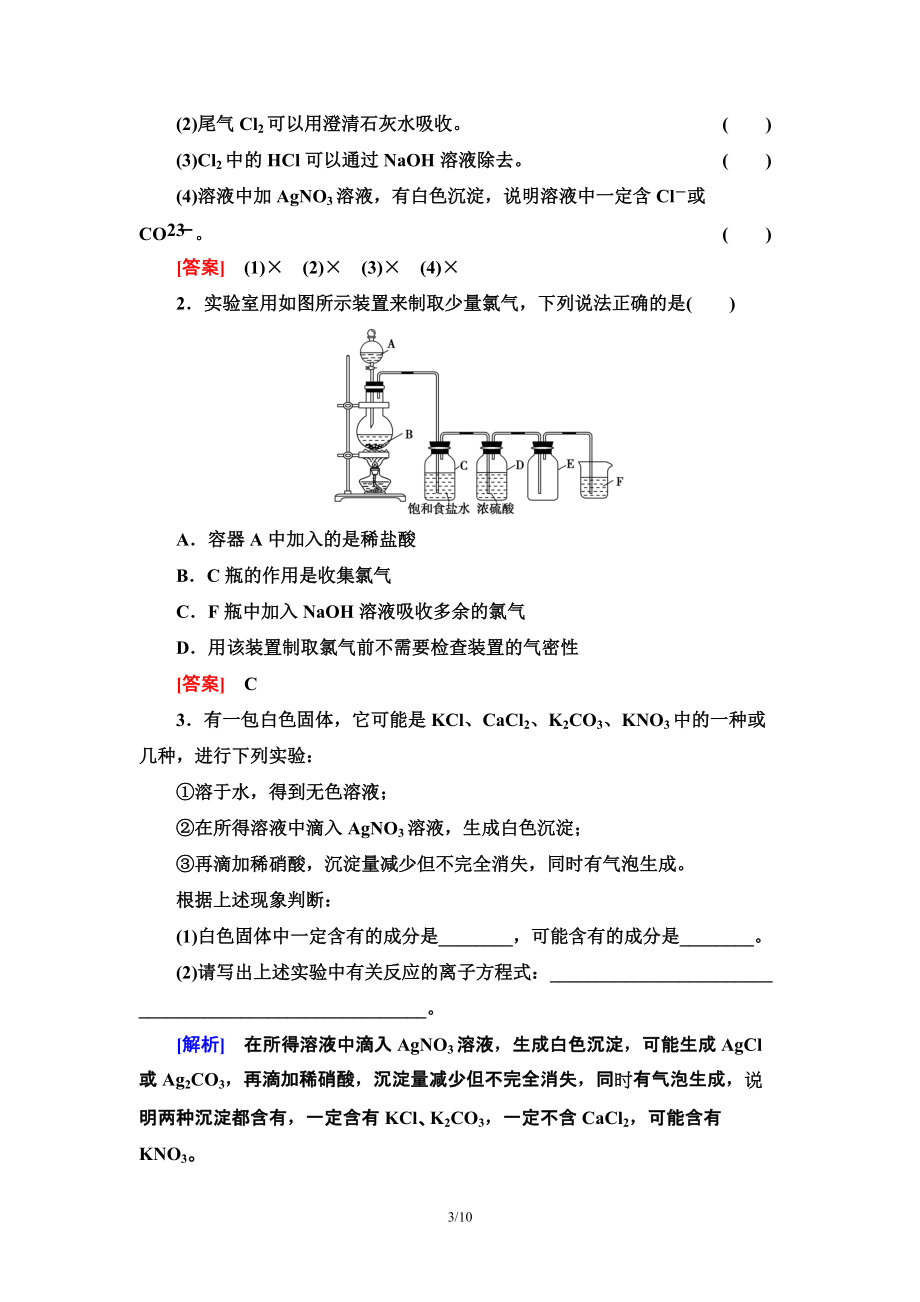 第2章 第2节 课时2　氯气的实验室制法及Cl－的检验 讲义 -（2019）新人教版高中化学必修第一册.doc_第3页