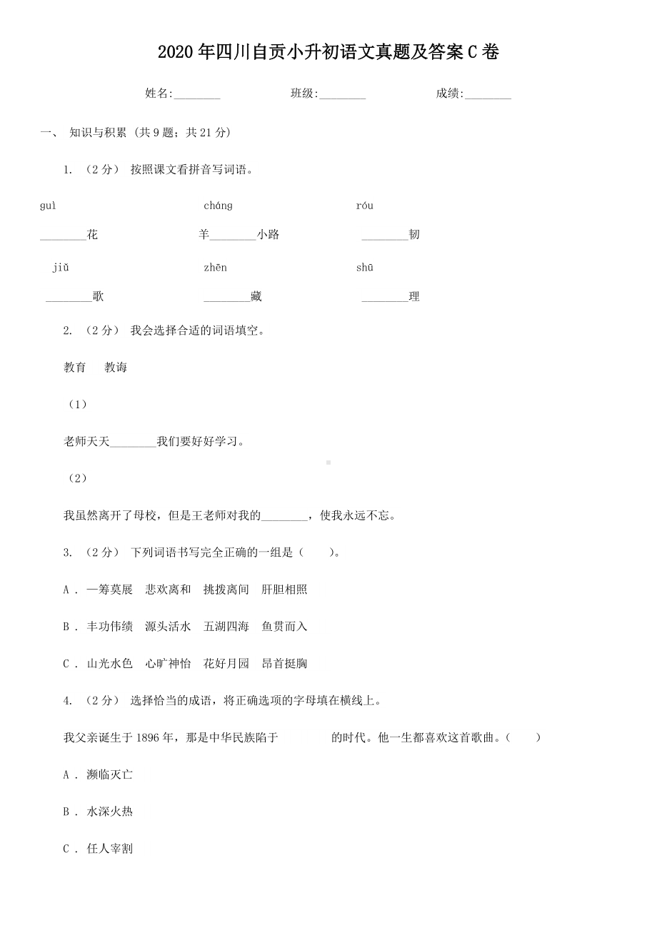 2020年四川自贡小升初语文真题及答案C卷.doc_第1页