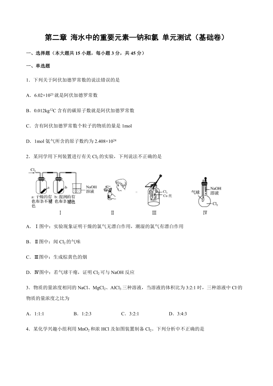 第二章 海水中的重要元素—钠和氯 单元双优双测试卷（基础卷）-（2019）新人教版高中化学高一上学期必修第一册.docx_第1页