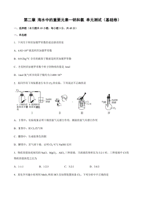 第二章 海水中的重要元素—钠和氯 单元双优双测试卷（基础卷）-（2019）新人教版高中化学高一上学期必修第一册.docx