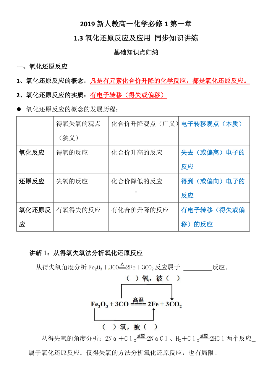 （2019）新人教版高中化学高一必修第一册第一章1.3氧化还原反应及应用同步知识讲练.doc_第1页