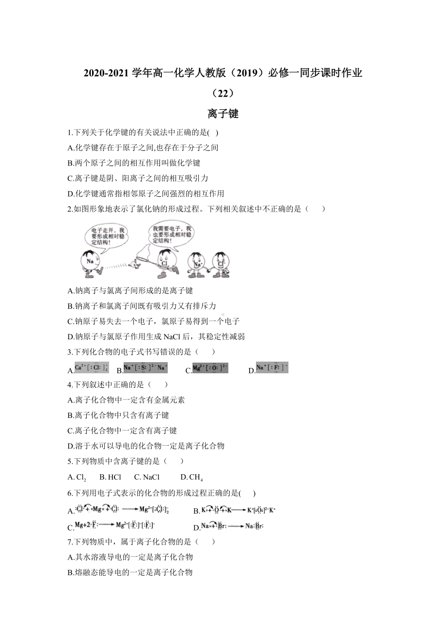 （2019）新人教版高中化学必修第一册同步课时作业 （22）离子键.doc_第1页