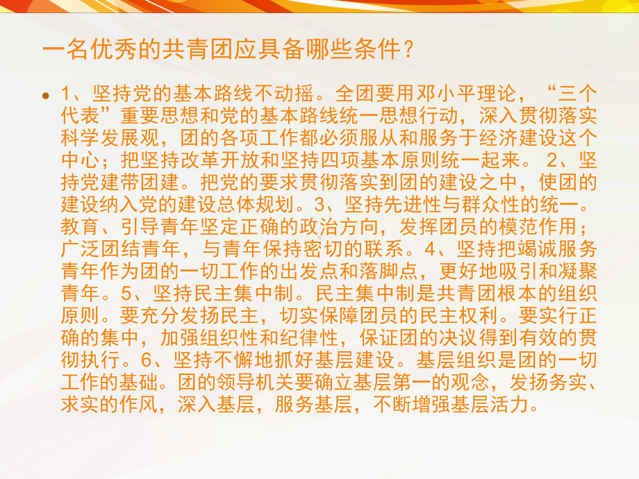 当代中学生如何做一名优秀共青团员课件.ppt_第3页