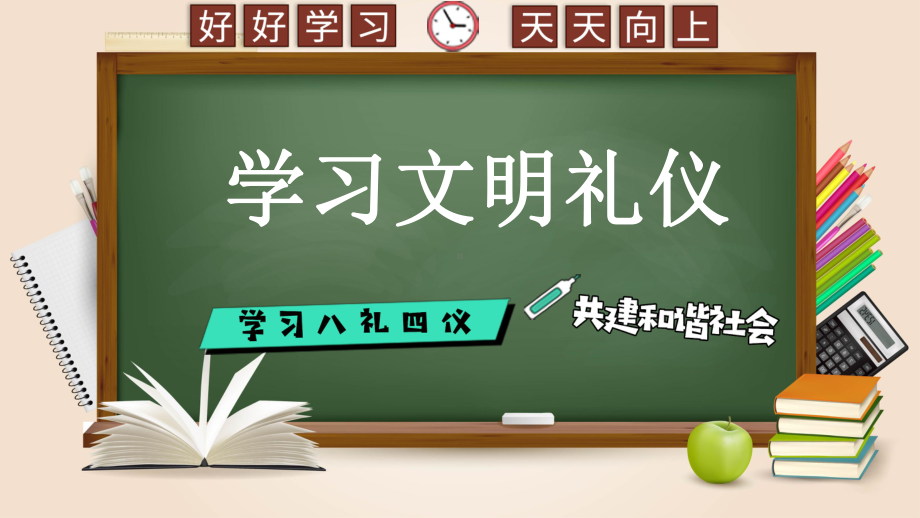 校园黑板风学习文明礼仪通用图文PPT教学课件.pptx_第1页