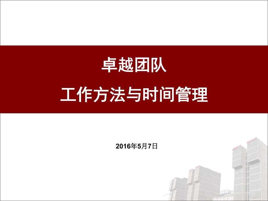 工作方法与时间管理方案课件.ppt_第1页