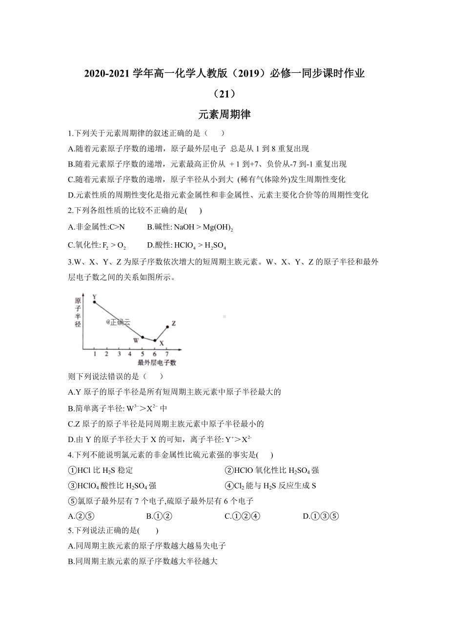 （2019）新人教版高中化学必修第一册同步课时作业 （21）元素周期律.doc_第1页