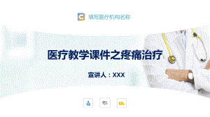 医疗教学之疼痛治疗图文PPT教学课件.pptx