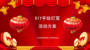 手工制作DIY灯笼活动方案图文PPT教学课件.pptx