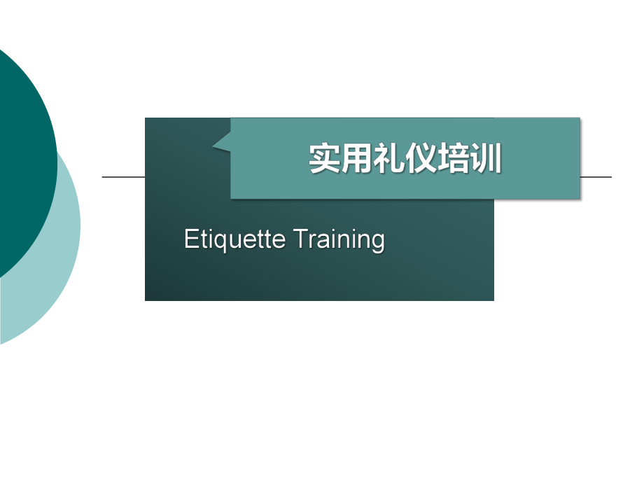 实用礼仪培训教材(PPT53页)课件.ppt_第1页